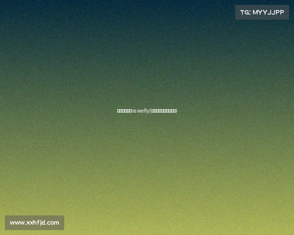 指尖电子竞技vs wefly(指尖电子竞技王者荣耀)